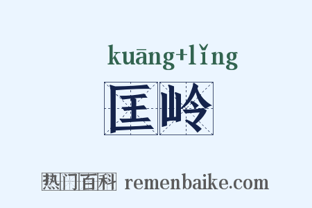 匡岭是什么意思的图片